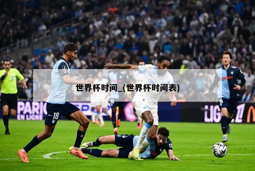 世界杯时间_(世界杯时间表)