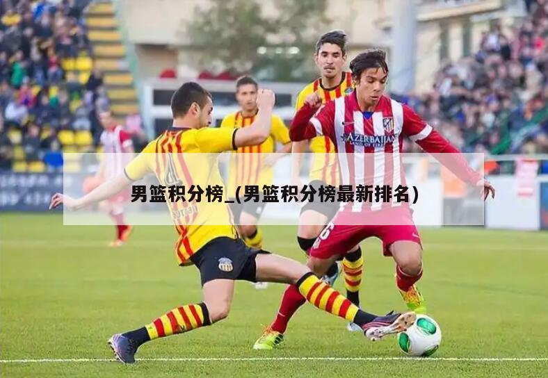 男篮积分榜_(男篮积分榜最新排名)