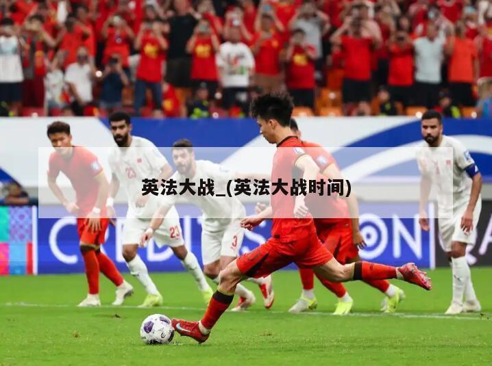 英法大战_(英法大战时间)