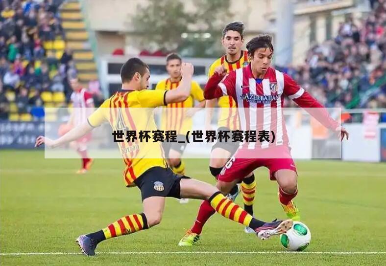 世界杯赛程_(世界杯赛程表)