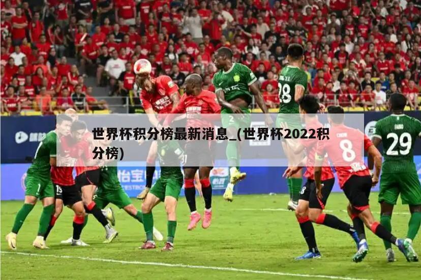 世界杯积分榜最新消息_(世界杯2022积分榜)