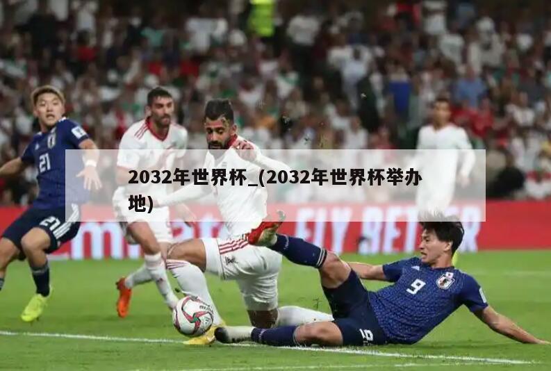 2032年世界杯_(2032年世界杯举办地)