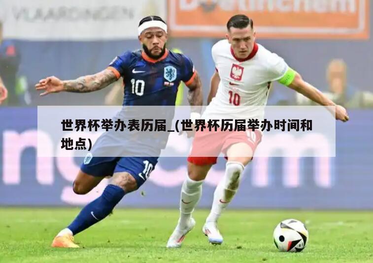 世界杯举办表历届_(世界杯历届举办时间和地点)
