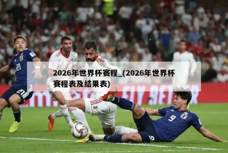 2026年世界杯赛程_(2026年世界杯赛程表及结果表)