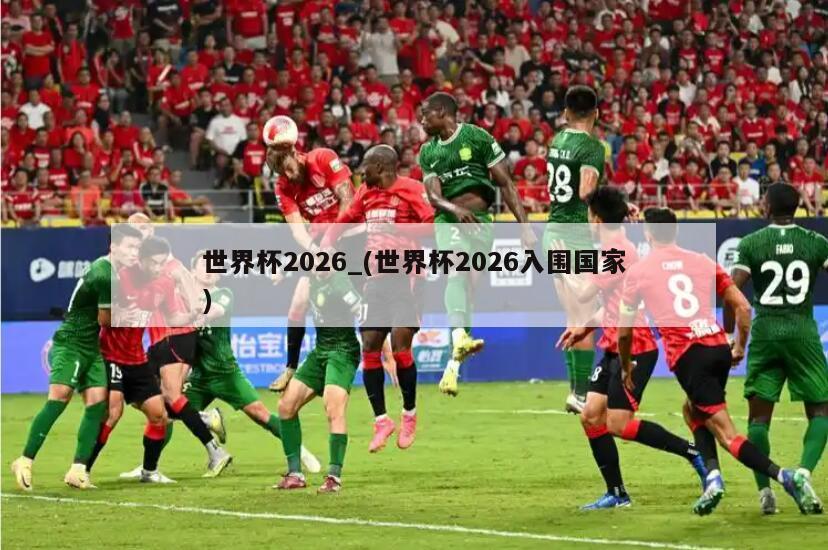 世界杯2026_(世界杯2026入围国家)