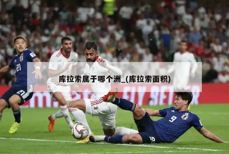 库拉索属于哪个洲_(库拉索面积)