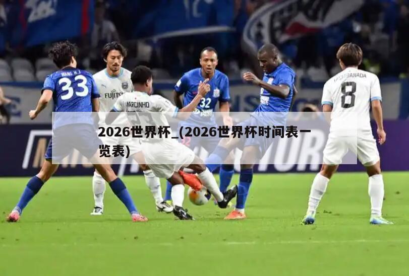 2026世界杯_(2026世界杯时间表一览表)
