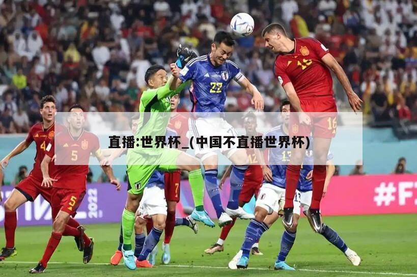 直播:世界杯_(中国不直播世界杯)
