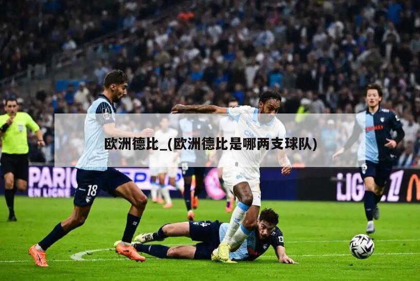 欧洲德比_(欧洲德比是哪两支球队)