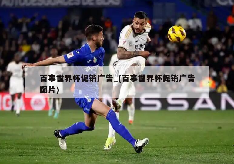 百事世界杯促销广告_(百事世界杯促销广告图片)
