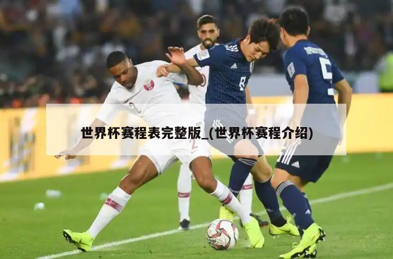 世界杯赛程表完整版_(世界杯赛程介绍)