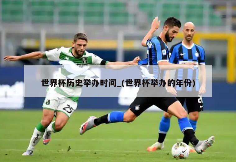 世界杯历史举办时间_(世界杯举办的年份)