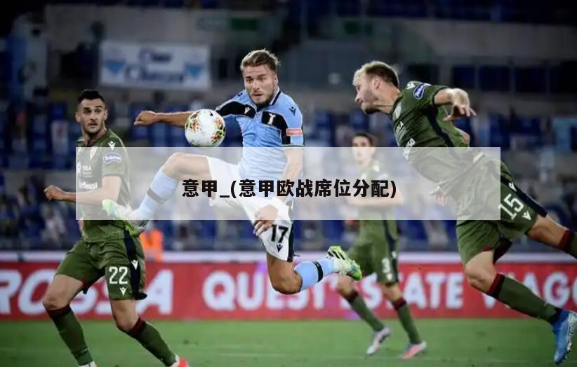 意甲_(意甲欧战席位分配)