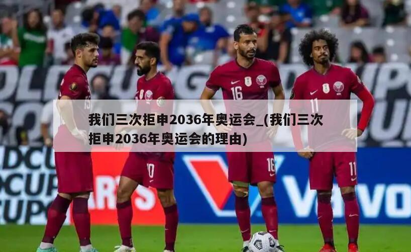 我们三次拒申2036年奥运会_(我们三次拒申2036年奥运会的理由)