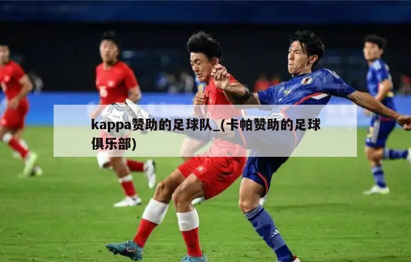 kappa赞助的足球队_(卡帕赞助的足球俱乐部)