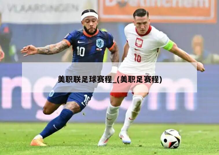 美职联足球赛程_(美职足赛程)
