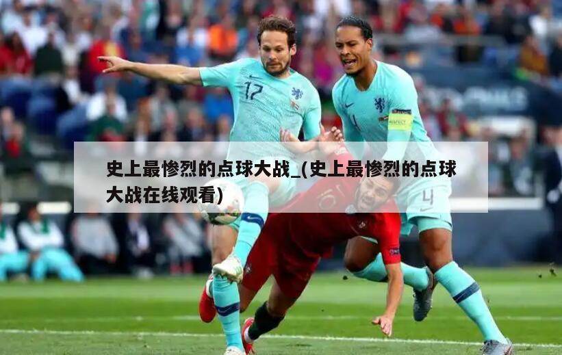 史上最惨烈的点球大战_(史上最惨烈的点球大战在线观看)