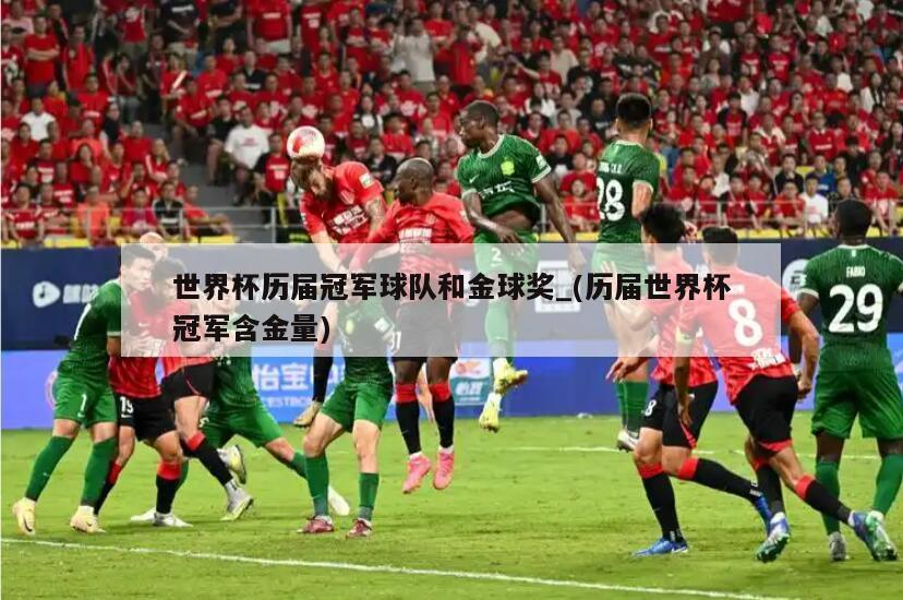 世界杯历届冠军球队和金球奖_(历届世界杯冠军含金量)
