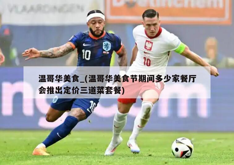 温哥华美食_(温哥华美食节期间多少家餐厅会推出定价三道菜套餐)