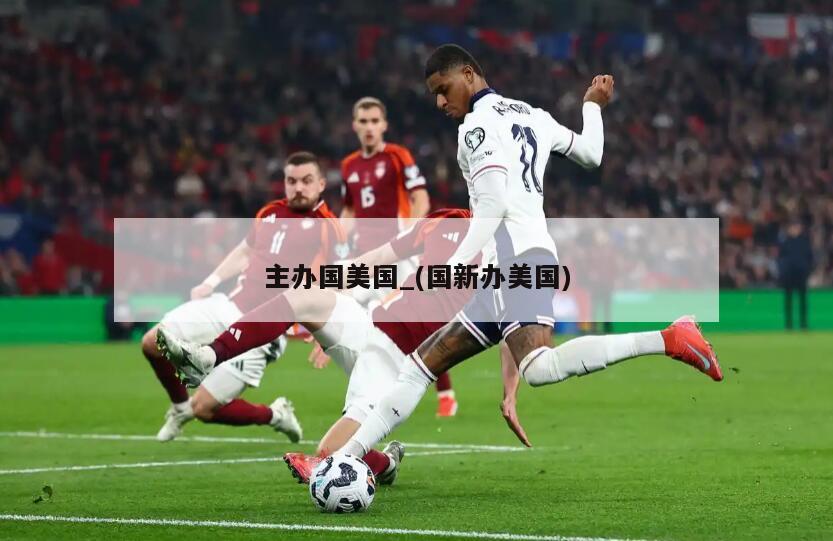 主办国美国_(国新办美国)
