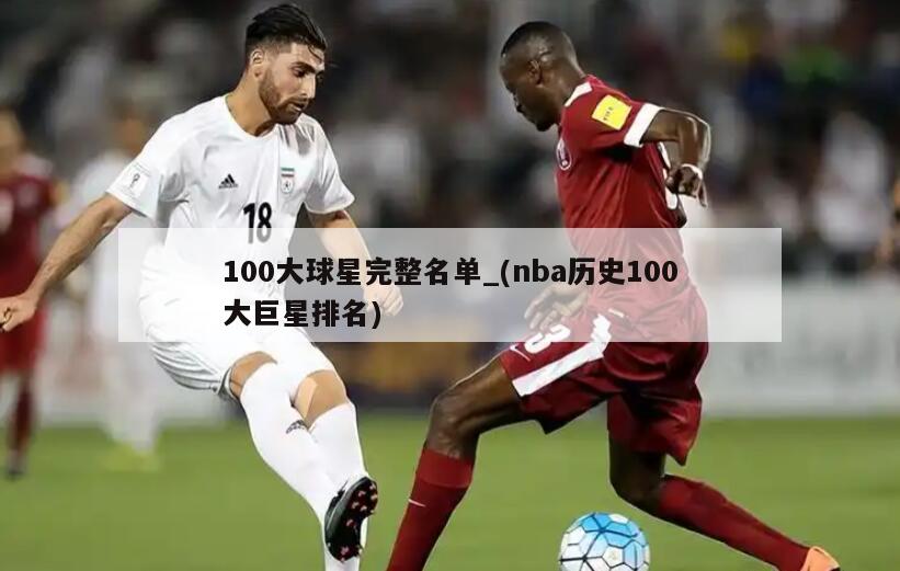 100大球星完整名单_(nba历史100大巨星排名)