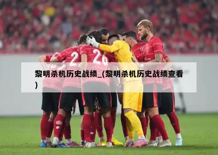 黎明杀机历史战绩_(黎明杀机历史战绩查看)