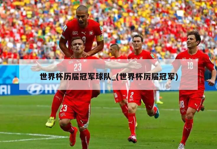 世界杯历届冠军球队_(世界杯厉届冠军)