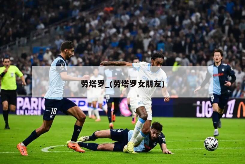劳塔罗_(劳塔罗女朋友)