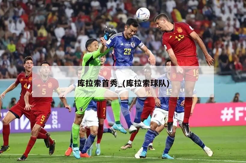 库拉索首秀_(库拉索球队)
