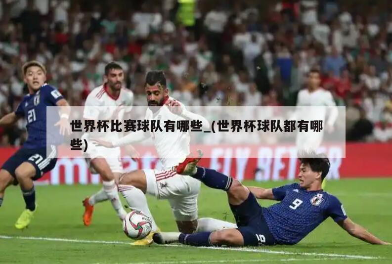 世界杯比赛球队有哪些_(世界杯球队都有哪些)
