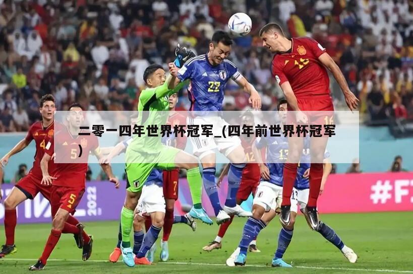 二零一四年世界杯冠军_(四年前世界杯冠军)