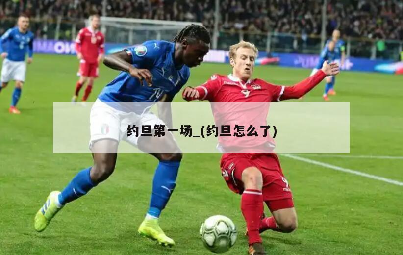 约旦第一场_(约旦怎么了)