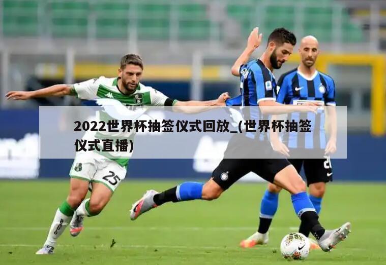 2022世界杯抽签仪式回放_(世界杯抽签仪式直播)