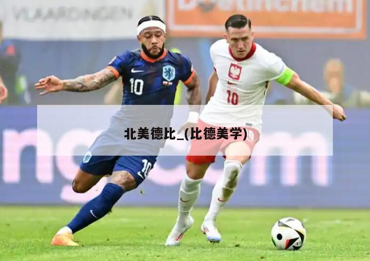 北美德比_(比德美学)